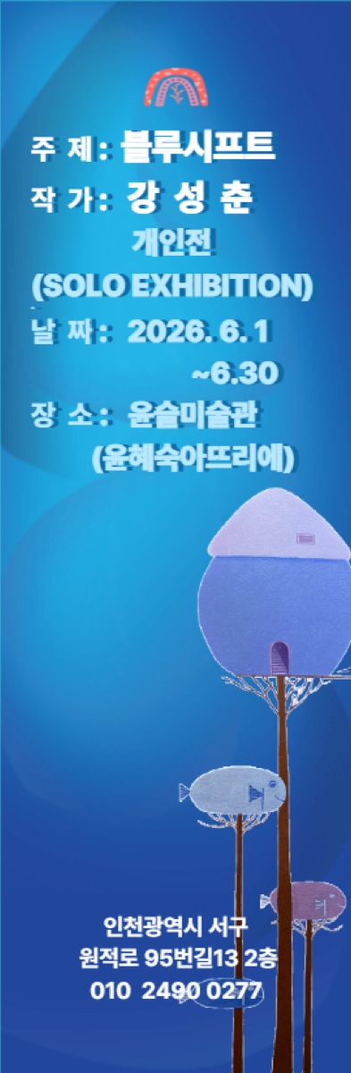 강성춘 블루시프트 개인전 배너
