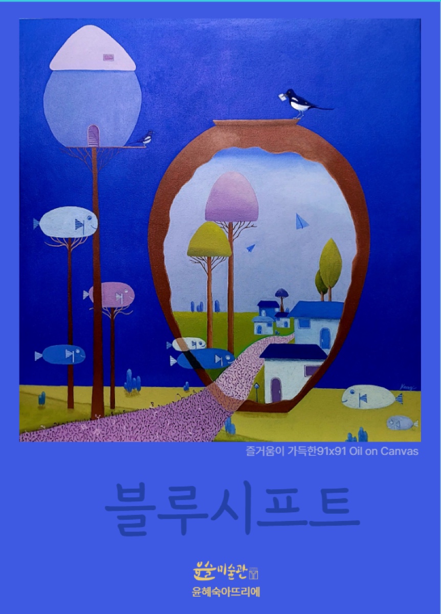 강성춘 개인전 블루시프트 포스터