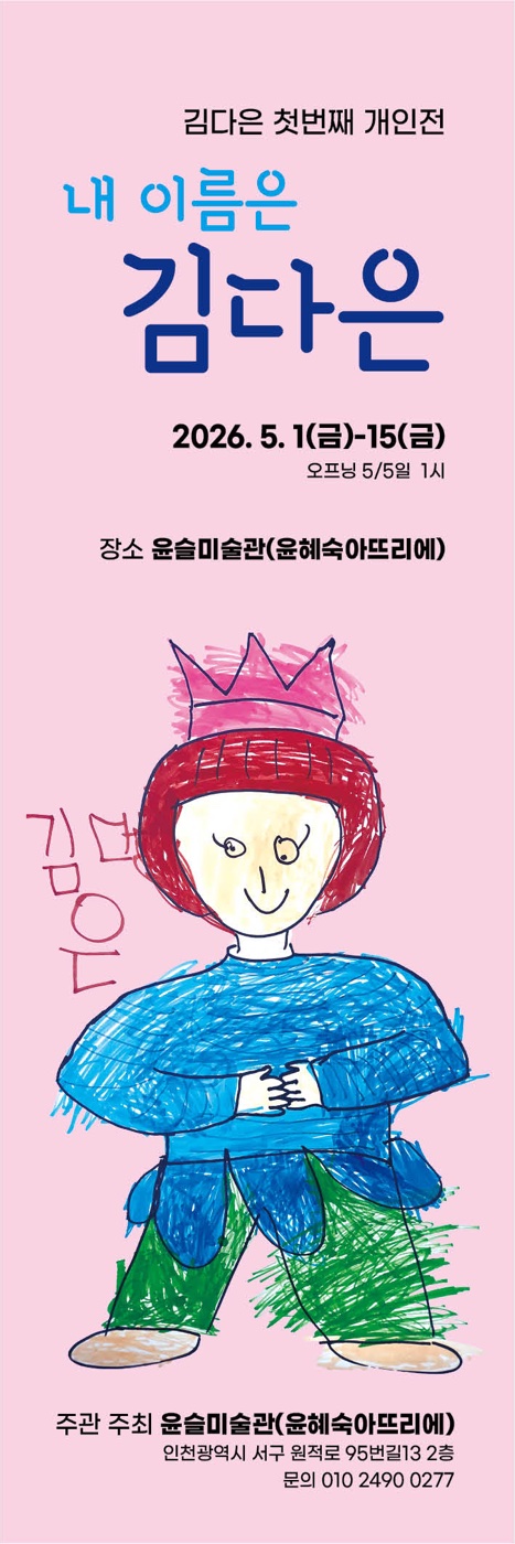 김다은 개인전 포스터