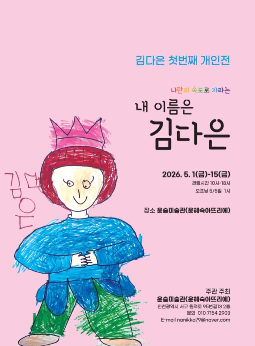 김다은 개인전 - 내 이름은 김다은 포스터